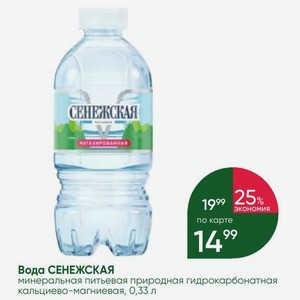 Вода СЕНЕЖСКАЯ минеральная питьевая природная гидрокарбонатная кальциево-магниевая, 0,33 л