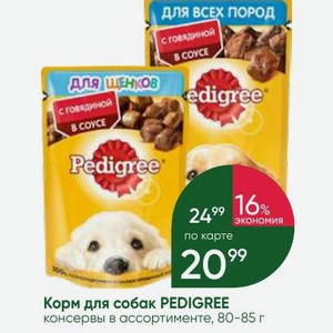 Корм для собак PEDIGREE консервы в ассортименте, 80-85 г