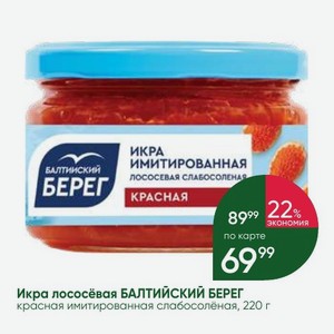Икра лососёвая БАЛТИЙСКИЙ БЕРЕГ красная имитированная слабосолёная, 220 г