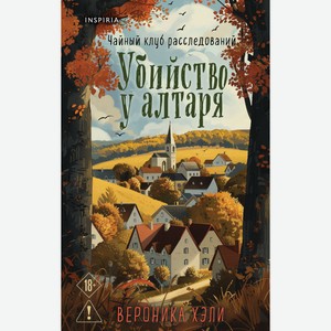 Книга Хэли В.Убийство у алтаря