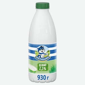 БЗМЖ Кефир Простоквашино 2,5% 930г пэт