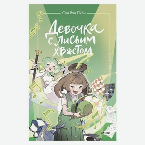 Книга Девочка с лисьим хвостом. Том 1-6 . МИФ (в асс.)