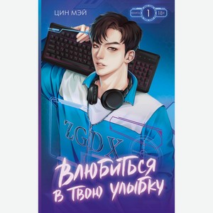 Влюбиться в твою улыбку. Книга 1. Цин Мэй