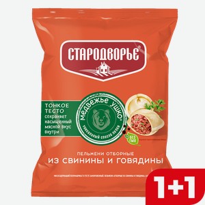 Пельмени СТАРОДВОРЬЕ Отборные, свинина-говядина, 430г