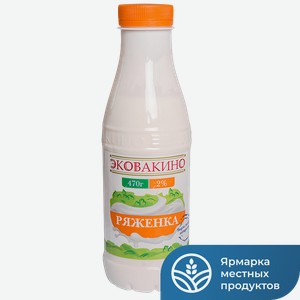 ЭКОВАКИНО Ряженка 2% 0,47л пл/бут(Вакинское Агро):6
