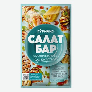 Заправка салатная Гурмикс Кунжутная 80 г