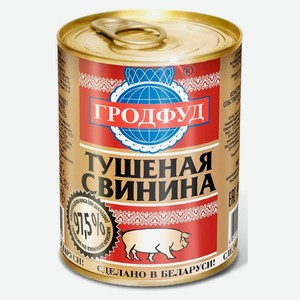 Тушеная свинина «Гродфуд» Беларусь, 338 г