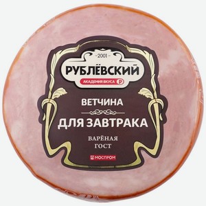 Ветчина Рублевский Для завтрака из свинины вареная 300г, 300 г