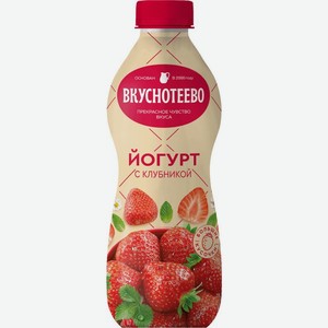 Йогурт Вкуснотеево с клубникой 2% 690г, 690 г