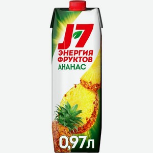 Нектар J7 Ананас с мякотью 970мл, 970 мл