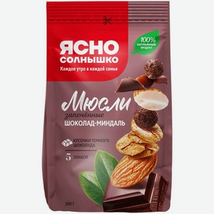 Мюсли Ясно Солнышко Шоколад-миндаль запеченные 300г, 300 г