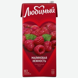 Напиток сокосодержащий Любимый Малиновая нежность 0.95л, 950 мл