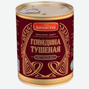 Говядина Барышский тушеная халяль высший сорт 338г, 338 г