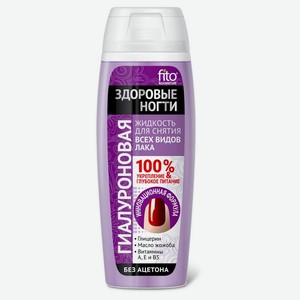 Жидкость для снятия всех видов лака «Фитокосметик» Здоровые ногти гиалуроновая , 110 мл