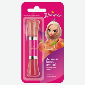 Блеск для губ «Принцесса» двойной Персиковый зефир, 10 мл
