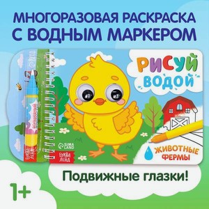 Водная раскраска Буква-ленд Рисуй водой Животные фермы