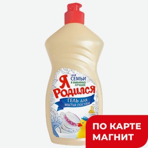 Гель для мытья посуды Я РОДИЛСЯ, 450мл