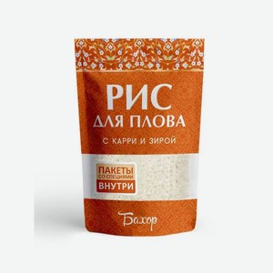 Рис для плова с карри и зирой Бахор, 700 г