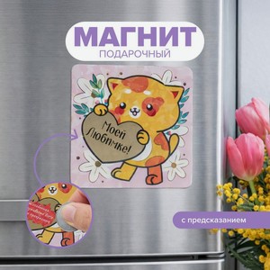 Магнит с предсказанием  8 марта , в ассортименте