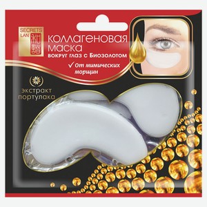 Маска для кожи вокруг глаз Secrets Lan Коллагеновая с биозолотом Экстракт портулака, 8 г