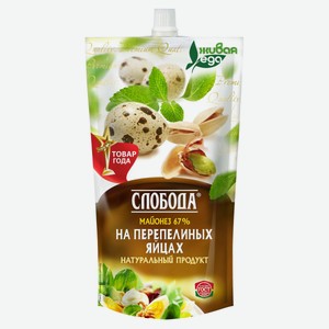 Майонез «Слобода» на перепелиных яйцах 67% охлажденный, 400 мл