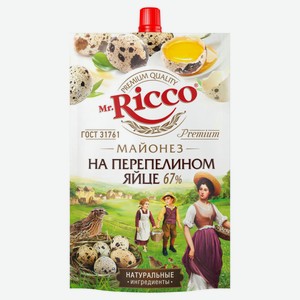 Майонез Mr.Ricco На перепелином яйце 67% охлажденный, 220 мл