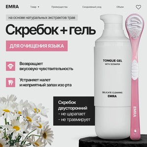 EMRA Набор для чистки языка для свежего дыхания розовый Delicate Cleaning, цвет: розовый