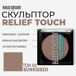 BELOR DESIGN Скульптор для лица Relief touch, тон 3 sunkissed, 3.8 г