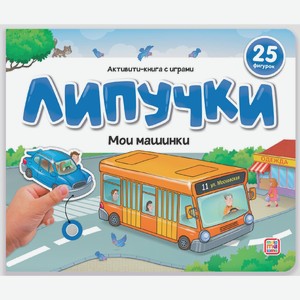 Липучки. Мои машинки