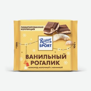 Шоколад молочный Ritter Sport с миндальным кремом и ванильны