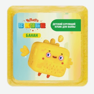Кубик д/ванны Fabrik Четверо в кубе Банан бурлящий детский 9