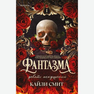 Книга Фантазма. Девять искушений (#1)