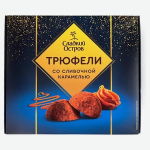 Конфеты «Сладкий остров» Трюфели со сливочной карамелью, 120 г