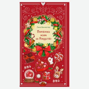 Притворись моим на Рождество, Винчестер Л.