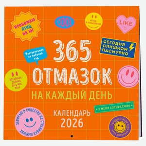 Календарь настенный «Эксмо» 365 отмазок на каждый день на 2026 год, 300х300 мм