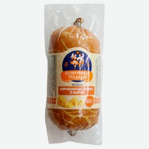 Колбаса полукопченая «Белорусская традиция» с сыром копченая на дровах Беларусь, 460 г