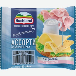 Сыр плавленый Hochland Ассорти сливочный и с ветчиной ломтики 45% БЗМЖ 150г, 150 г