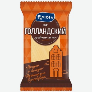 Сыр Viola Голландский 45% БЗМЖ 180г, 180 г