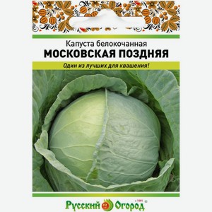 Семена Русский огород Капуста белокочанная Московская поздняя 0.5г, 1 шт