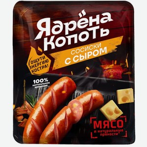 Сосиски Ядрена копоть с сыром из мяса цыплят вареные 300г, 300 г