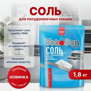 Соль для посудомоечной машины YokoSun