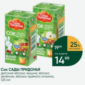 Сок САДЫ ПРИДОНЬЯ детский яблоко-вишня; яблоко зелёное; яблоко прямого отжима, 125 мл