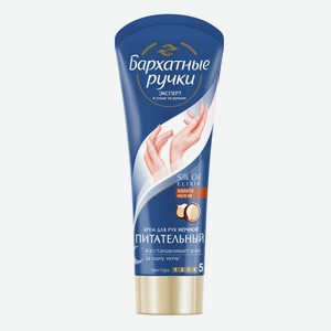 Крем для рук Бархатные ручки Питательный ночной, 80мл