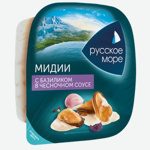 Мидии РУССКОЕ МОРЕ с базиликом в чесночном соусе, 150г