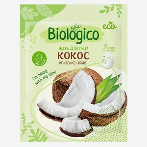 Маска д/лица Biologico Кокос мгновенное сияние тканевая саше
