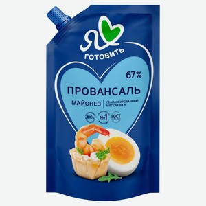 Майонез «Я люблю готовить» Провансаль 67% охлажденный, 390 мл
