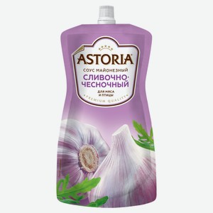 Соус кулинарный майонезный Astoria Сливочно-Чесночный для мяса и птицы 42% охлажденный, 233 г