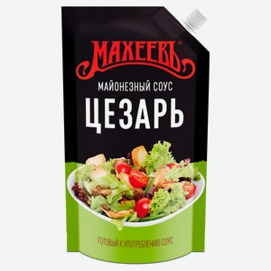 Соус кулинарный майонезный «МАХЕЕВЪ» цезарь охлажденный, 380 г
