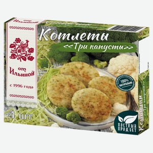 Котлеты овощные «от Ильиной» Три капусты постные замороженные, 300 г