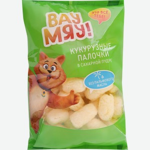 Палочки кукурузные ВАУ МЯУ!, Россия, 80 г